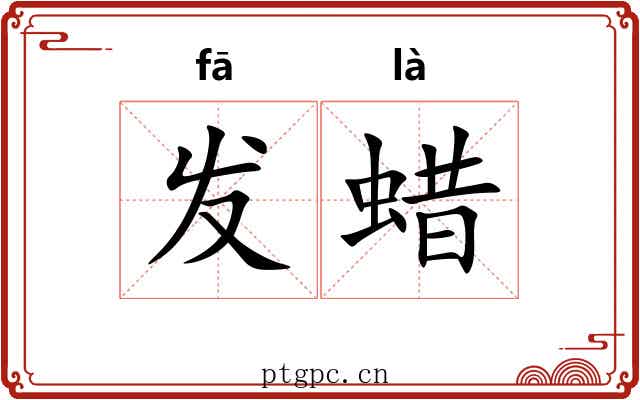发蜡 发蜡