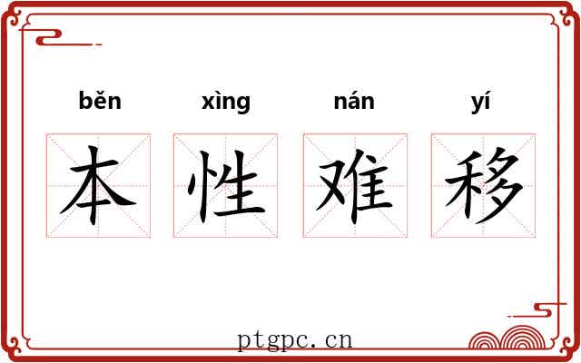 本性难移