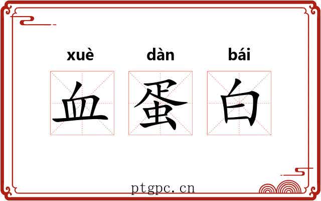 血蛋白