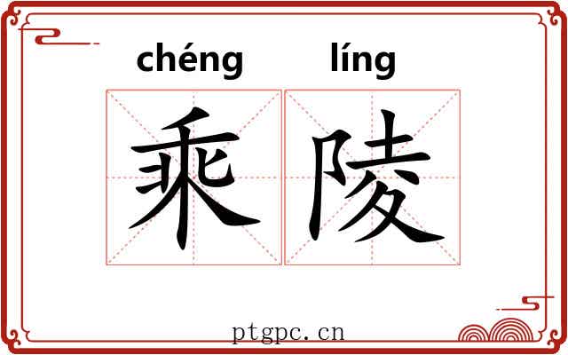 乘陵