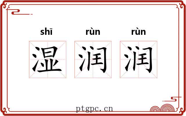 湿润润