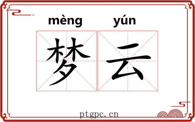 梦云