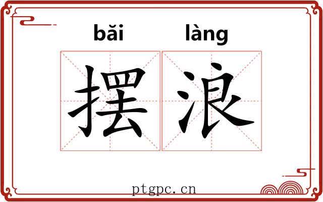 摆浪