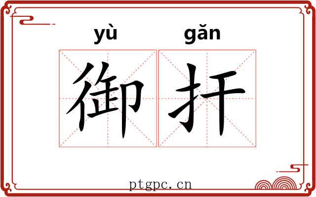 御扞