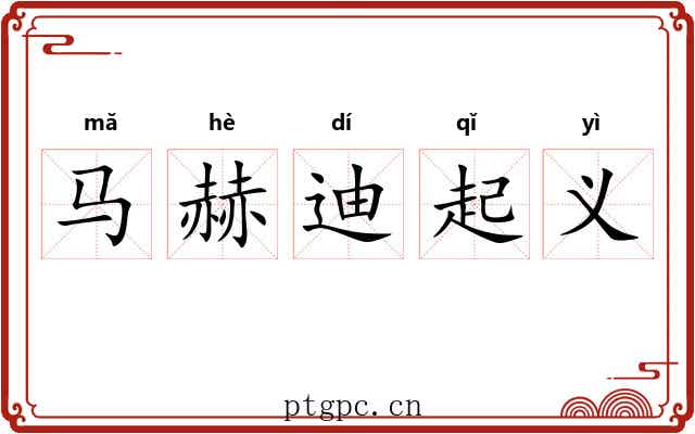 马赫迪起义