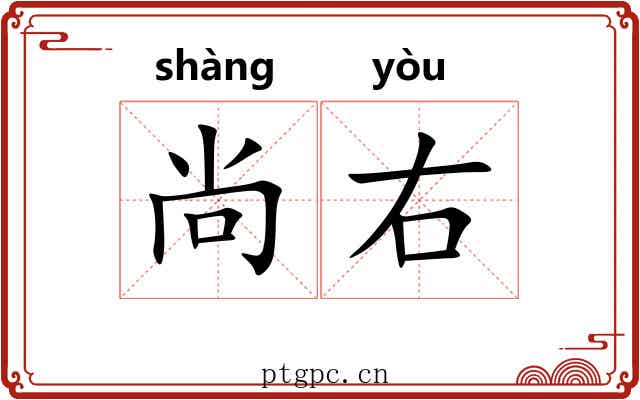 尚右 尚右