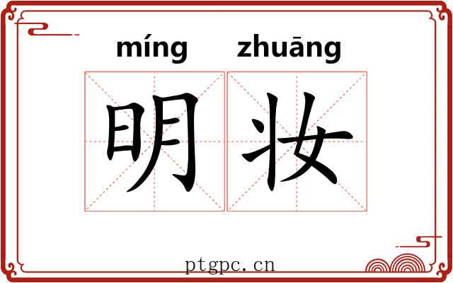 明妆
