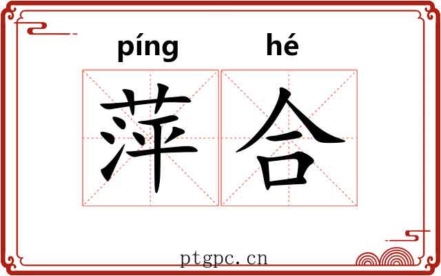 萍合