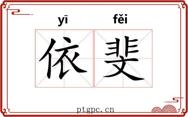 依斐