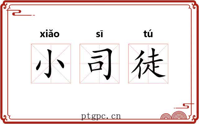 小司徒