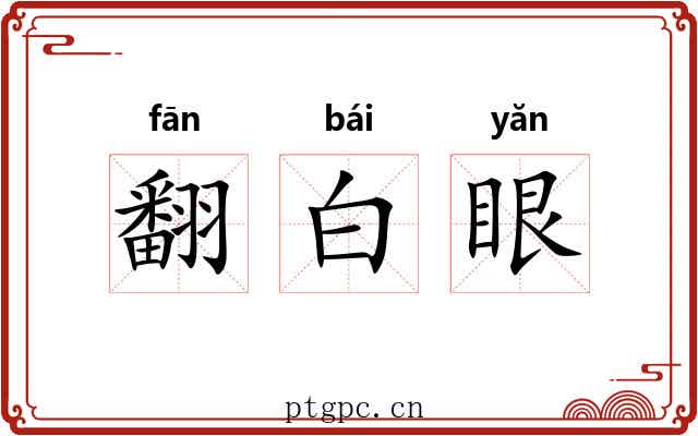 翻白眼