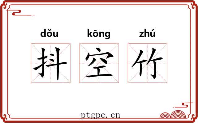 抖空竹