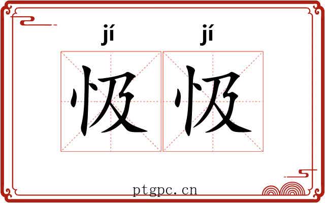 忣忣