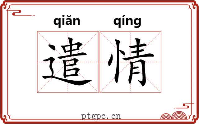 遣情
