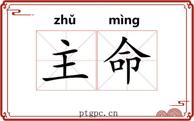 主命 主命