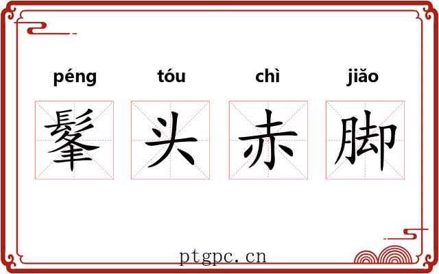 髼头赤脚