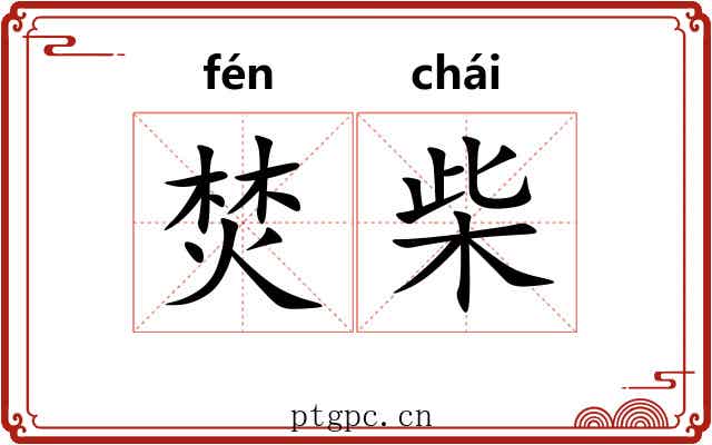 焚柴