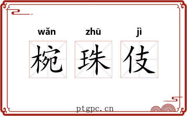 椀珠伎