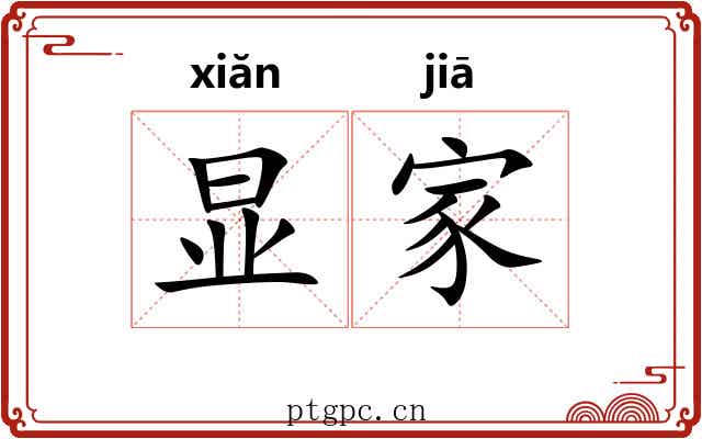 显家