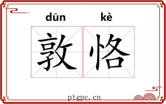 敦恪