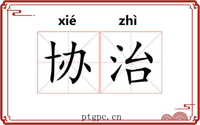 协治