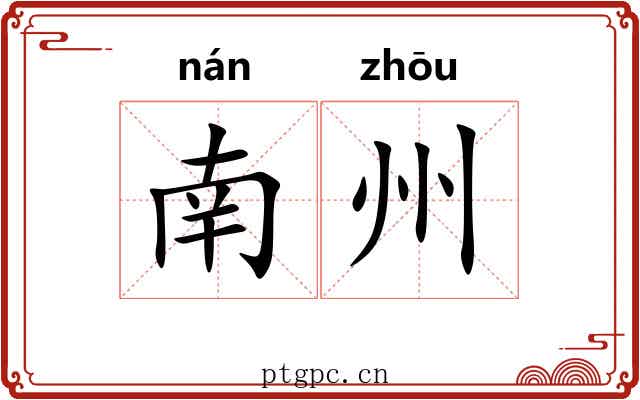 南州 南州