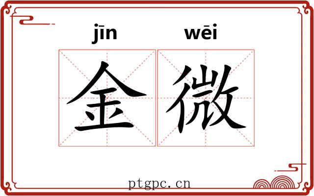 金微