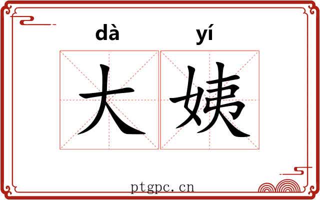 大姨