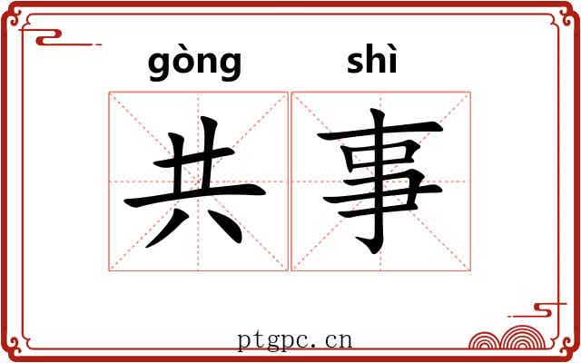 共事