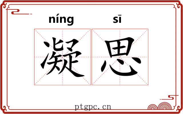 凝思