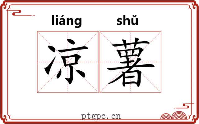 凉薯 凉薯