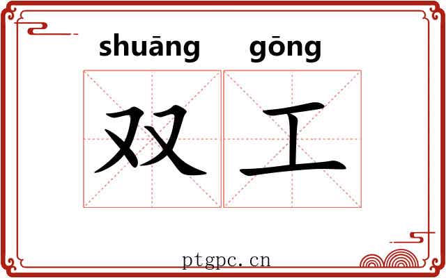 双工 双工
