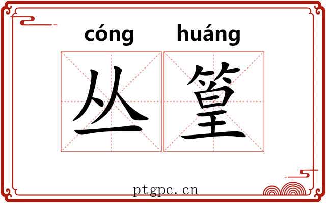 丛篁