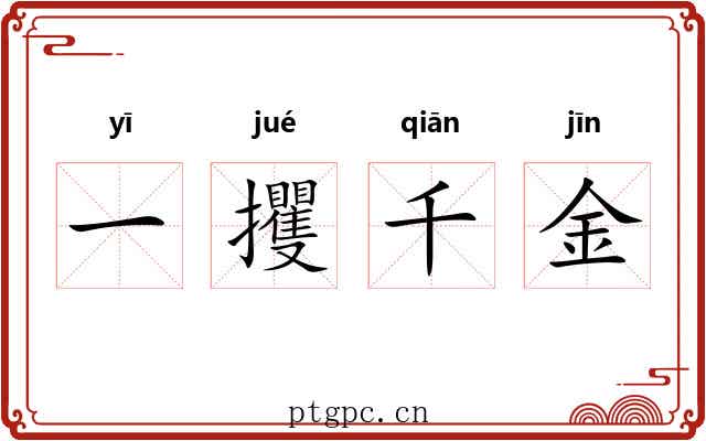一攫千金 一攫千金
