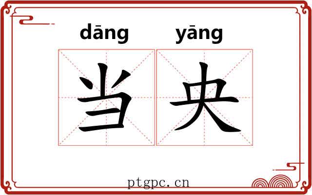 当央