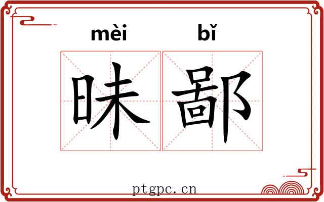 昧鄙