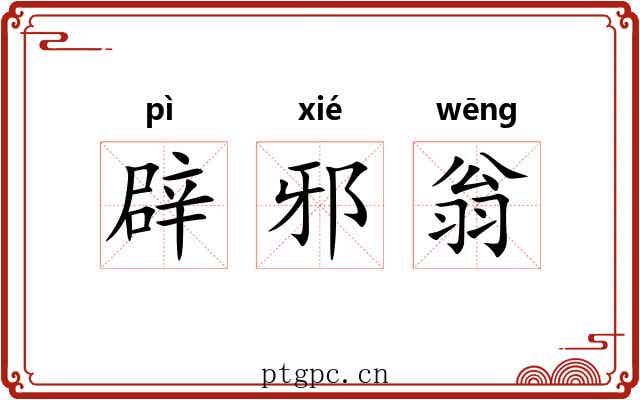 辟邪翁