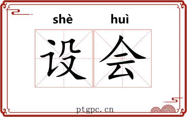 设会