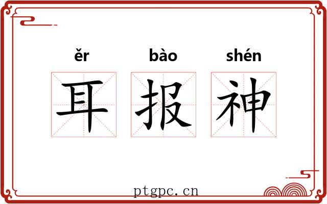 耳报神