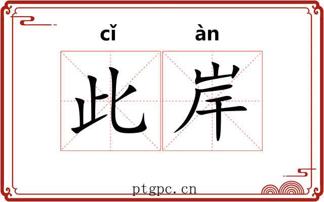 此岸