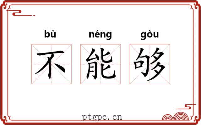 不能够