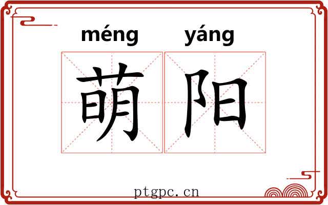 萌阳 萌阳