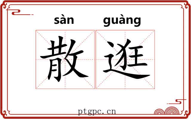 散逛