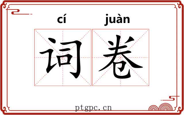 词卷 词卷