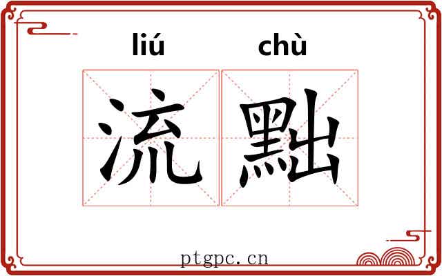 流黜