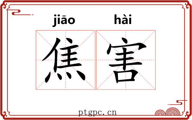 焦害 焦害