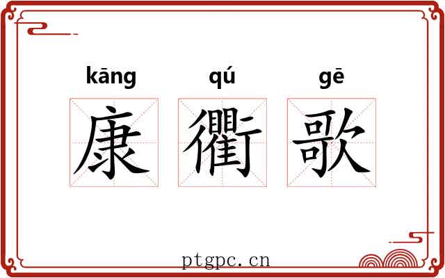 康衢歌