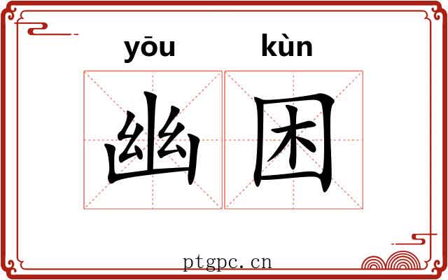 幽困