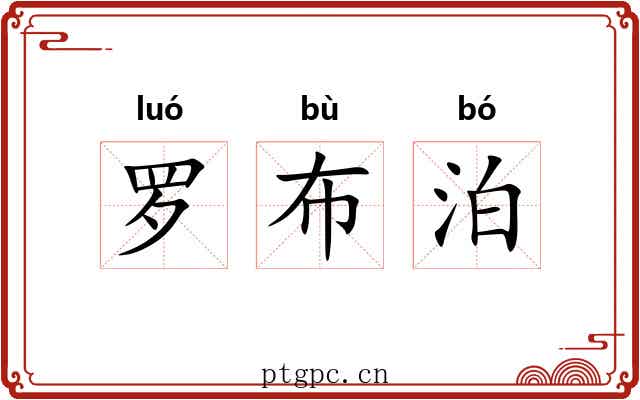 罗布泊 罗布泊