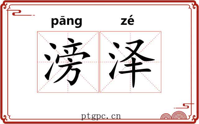 滂泽
